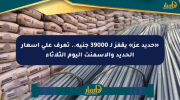 «حديد عز» يقفز لـ 39000 جنيه.. تعرف على أسعار الحديد والأسمنت اليوم الثلاثاء